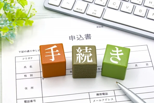 申込書で手続きするイメージ