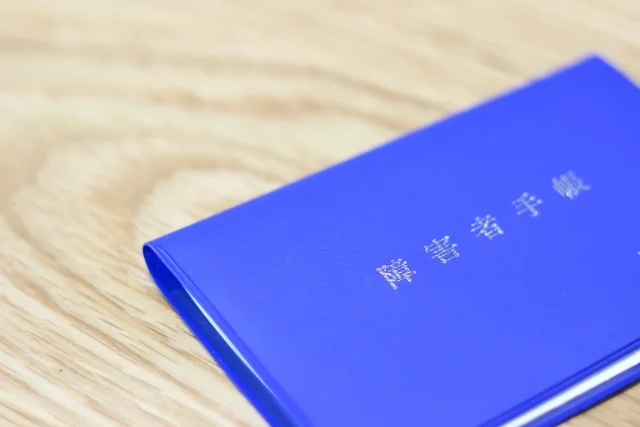 精神障害者保健福祉手帳