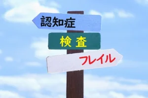 認知症検査の道しるべ